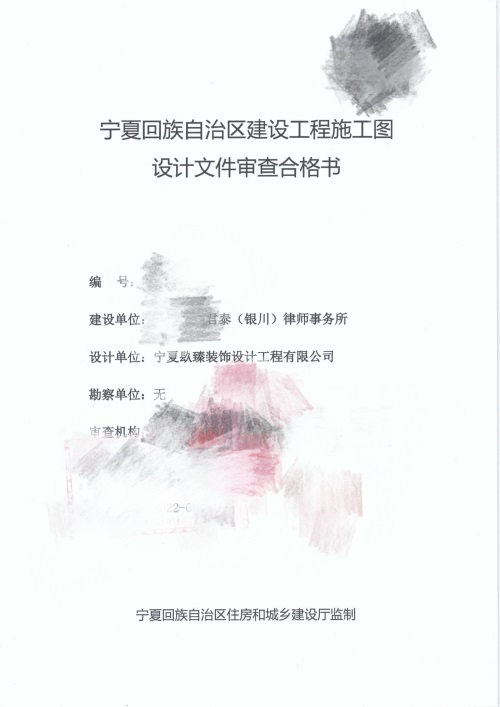 银川消防设计推荐|银川天驰君泰律师办公室消防审图合格报告书