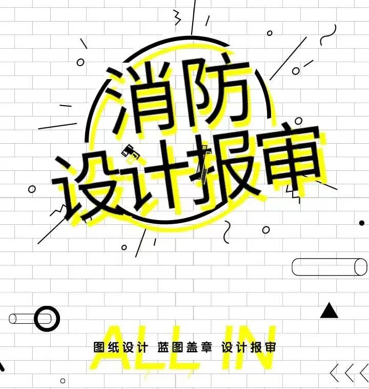 银川装修公司|银川消防设计公司消防设计报审流程有哪些？
