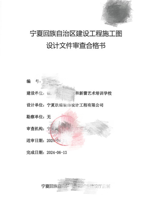 银川消防设计推荐|银川艺和新蕾艺术培训学校消防审图合格报告书
